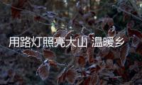 用路灯照亮大山 温暖乡村路