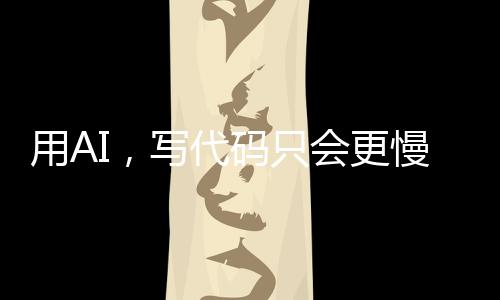导致AI写得快但写得烂