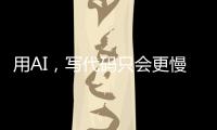 用AI
，写代码只会更慢！但一定更「快乐」