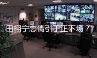 田栩宁恋情引于正下场？旗下女星晒聊天记录后秒删	，背后有啥故事