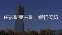 由被动变主动，银行安防如何与时俱进