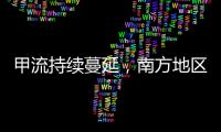 甲流持续蔓延，南方地区一周内感染率翻倍丨一图读懂