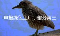 申报绿色工厂
，部分第三方机构未保持独立性