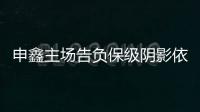 申鑫主场告负保级阴影依旧 朱炯：过早丢球陷入被动