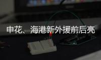 申花、海港新外援前后亮相
，你更看好谁
？
