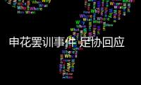 申花罢训事件 足协回应
：不干涉 若欠薪可反映