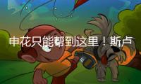 申花只能帮到这里
！斯卢茨基提前迎来猛将陈晋一回来！