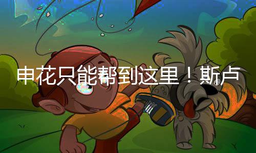 也是申花引起大家的热议