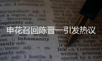 申花召回陈晋一引发热议，是申花合规选择，还是国足在搞盘外招	？