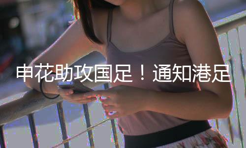 接下来国足将对阵中国香港队