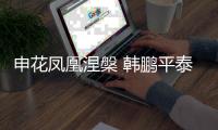 申花凤凰涅槃 韩鹏平泰山之乱！埃里克8年磨一剑 9大长老退居二线