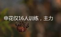 申花仅16人训练
，主力左后卫受伤，久违1将复出 阿苏埃定争冠走势