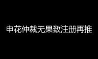 申花仲裁无果致注册再推迟 足协：默许推迟注册