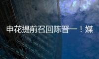 申花提前召回陈晋一！媒体人热议�：规则允许，怎么干都没问题
