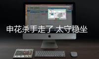 申花杀手走了 太守稳坐钓鱼台！输深圳或9连败
，阿苏埃拿海牛试枪