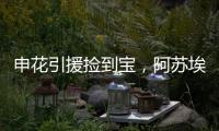 申花引援捡到宝	，阿苏埃首秀梅开二度，3国脚连场首发 影响榜首战