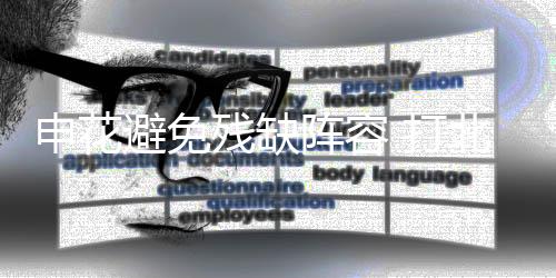 都是申花赛其实对事非常重视