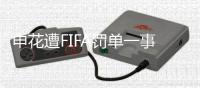 申花遭FIFA罚单一事存疑
：传真本应先发中国足协