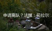 申请离队？法媒：贝拉尔多无意今夏离开巴黎