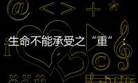 生命不能承受之“重”
：中国一亿多人的肾怎么了
？