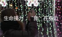 生命接力�，“救”在身边——市公共区域应急救护培训项目启动