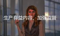 生产有益内容	、加强监督检查 为青少年营造清朗互联网环境