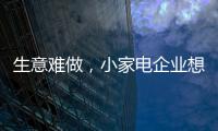 生意难做，小家电企业想法设法扩充销售渠道