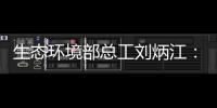 生态环境部总工刘炳江：空气质量从量变到质变的拐点尚未出现