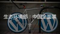 生态环境部
：中国全面禁止洋垃圾进口 已实现固体废物零进口