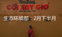 生态环境部：2月下半月全国空气质量以优良为主