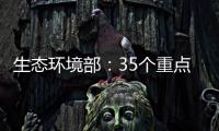 生态环境部：35个重点项目中 25个存在违法问题