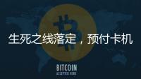 生死之线落定，预付卡机构包揽千万元级罚单