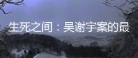 生死之间：吴谢宇案的最后三个月