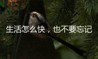 生活怎么快
，也不要忘记做饭给自己吃——帅丰集成灶