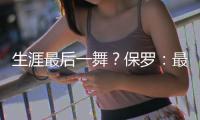 生涯最后一舞？保罗	：最多再打一年 想多陪伴家人