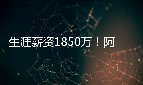 值得一提的生涯售是