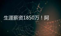 生涯薪资1850万！阿丘瓦在迈阿密买房 面积135平售价200
