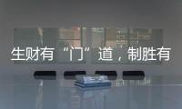 生财有“门”道	�，制胜有诀窍!慧智惠智能门窗
，您的大商之选