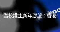 留校港生新年愿望
：香港早日遏疫