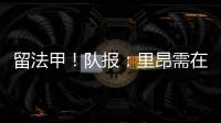 留法甲！队报：里昂需在7月15日前注资6000万欧 欧足联提严格要求