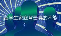 留学生家庭背景真的不能打听吗？ ​​​评论区现身说法
，