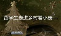 留学生走进乡村看小康�：直播带货感知真实中国