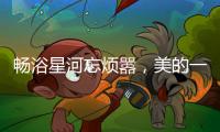 畅浴星河忘烦嚣
，美的一级静音燃气热水器AIR开启静谧沐浴新时代
