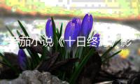 番茄小说《十日终焉》影视化导演官宣
，将由许宏宇执导