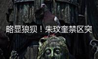 略显狼狈！朱玟奎禁区突破尝试马赛回旋，蒋圣龙将球护出底线