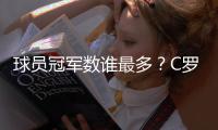 球员冠军数谁最多？C罗36冠仅第5，有人43冠还不是第一�，梅西领跑