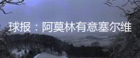 球报：阿莫林有意塞尔维亚国门小米林，后者倾向加盟那不勒斯