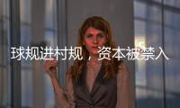 球规进村规，资本被禁入
�：“村BA”火爆背后的基层治理细节