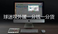 球迷叹外援一分钱一分货 亚泰何时能告别主场虫？
