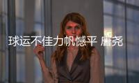 球运不佳力帆憾平 唐尧东不满场地：比谁踢得远